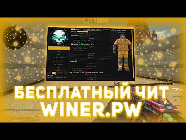 СКАЧАТЬ ЧИТ ДЛЯ КС ГО БЕСПЛАТНО WINNER.PW / СКАЧАТЬ WINER.PW БЕСПЛАТНО