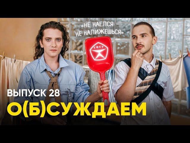 Что-нибудь слышали про крах Совка? А вот ОНТ — нет | «о(б)суждаем», 28 выпуск