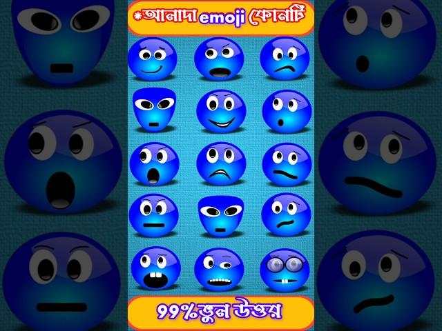 আলাদা emoji কোনটি||guess the odd emoji one out||#GKMojarDhadha#shorts #dhadha#emojichallenge