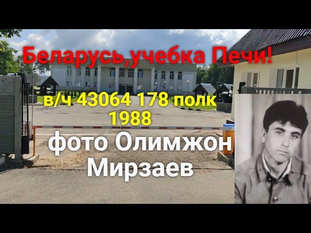 Беларусь,учебка Печи,фото Олимжан Мирзаев,в/ч43064!