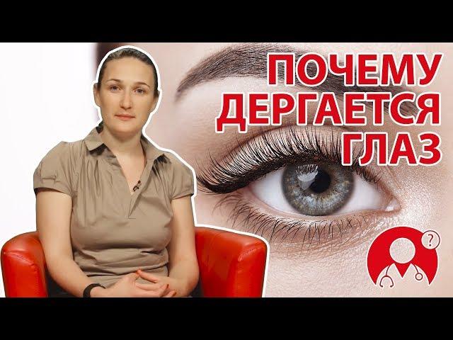 Почему периодически дергается глаз? Что делать? | Вопрос Доктору