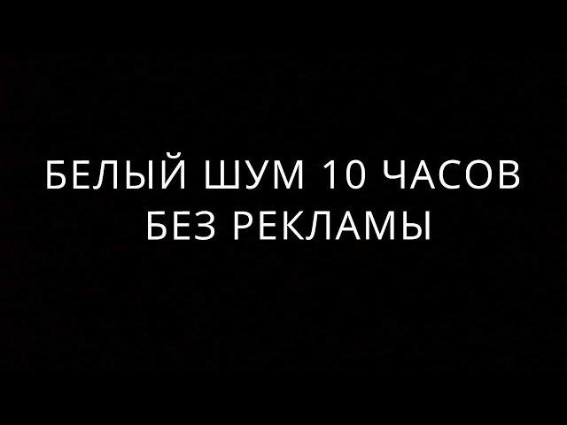 БЕЛЫЙ ШУМ 10 ЧАСОВ БЕЗ РЕКЛАМЫ. ТЕМНЫЙ ФОН. ПОМОЩЬ ПРИ КОЛИКАХ. УСПОКОИТ РЕБЕНКА