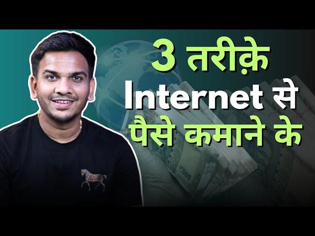 3 Best तरीक़े  Internet se Paise Kamane Ke ! @SatishKVideos