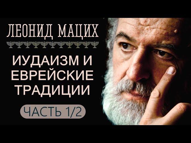 Иудаизм и еврейские традиции. Часть 1/2. Леонид Мацих.