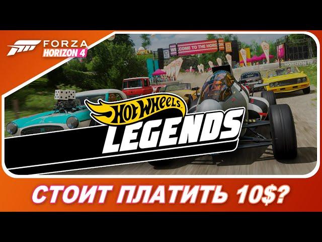 Forza Horizon 4 Hot Wheels™ Legends Car Pack - ОБЗОР ВСЕХ МАШИН ЗА 10$ / Стоит оно того?