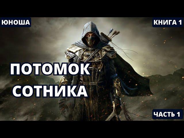 Потомок сотника - Часть 1 | #аудиокниги  #audiobook