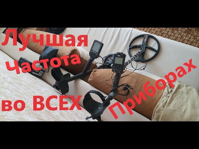 Нужна ли нам Мультичастота? 4кГц Рвут Любую Мульти и Моно Частоту! Лучшая Частота в Металлодетекторе