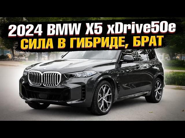 ЧТО НУЖНО ЗНАТЬ о BMW X5 2024 xDrive50e | ГИБРИД с ХАРАКТЕРОМ БМВ = ИДЕАЛЬНЫЙ АВТОМОБИЛЬ!