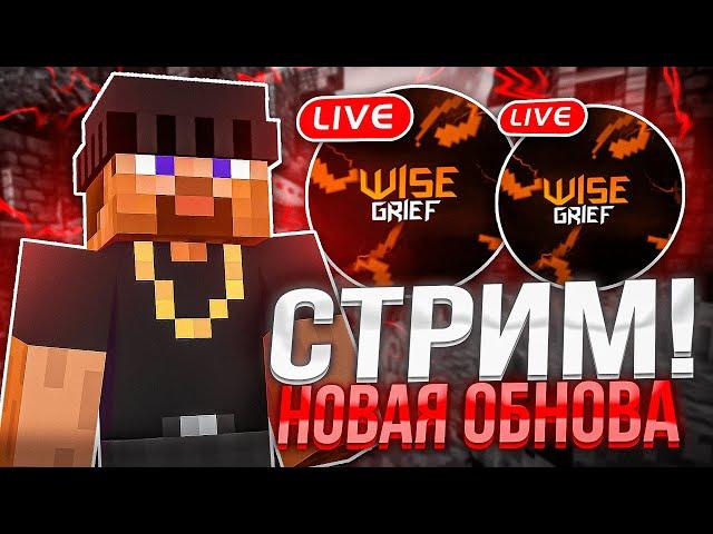 СТРИМ MINECRAFT  + ВЕБКА  /  ВАЙП НА МОЕМ СЕРВЕРЕ ! WISEGRIEF