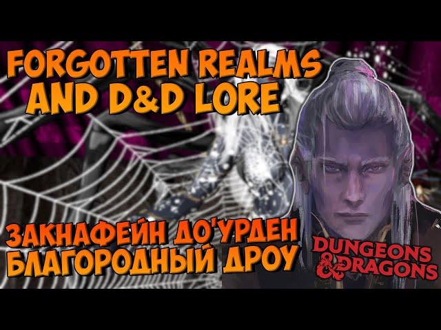 Закнафейн До'Урден (Zaknafein Do'Urden) | Forgotten Realms | Lore