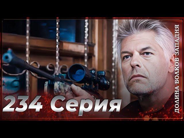 Долина Волков Западня | Эпизод 234 ПОЛНЫЙ HD