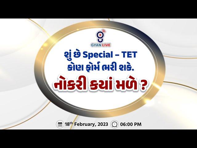 શું છે Special - TET | કોણ ફોર્મ  ભરી શકે છે ? નોકરી ક્યાંં મળે ????? । Live@06:00pm #gyanlive