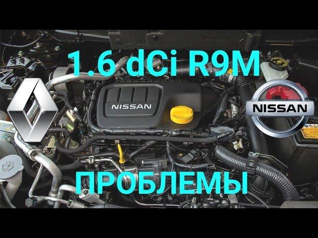 1.6 dCi  Рено-Ниссан R9M . Обзор, о обенности, проблемы.