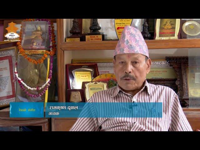 Singer - Ram Krishna Duwal | DESHKO SANGEET || NEPAL TELEVISION 2081-03-30