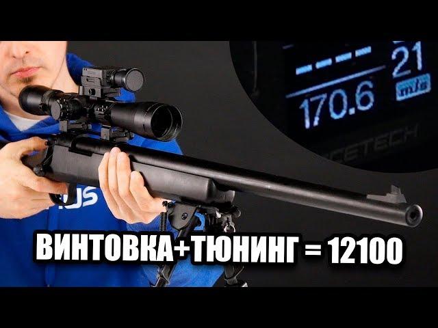 СНАЙПЕРСКАЯ ВИНТОВКА + 170 М\С ТЮНИНГ ЗА 12100 РУБЛЕЙ. ТЮНИМ CYMA VSR-10