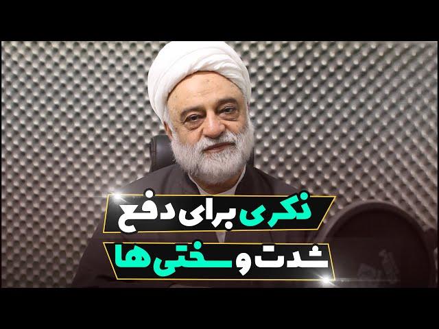 ذکری برای دفع شدت و سختیها | استاد فرحزاد