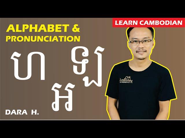 Learn Khmer Alphabet and Read Khmer Words with Consonant ហ , ឡ & អ