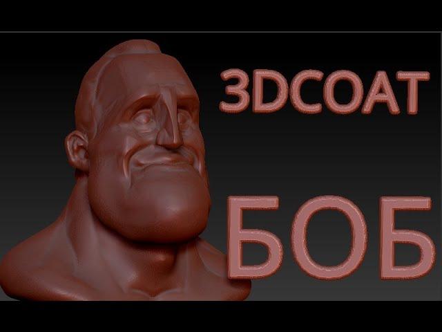 3D COAT лепка персонаж БОБ