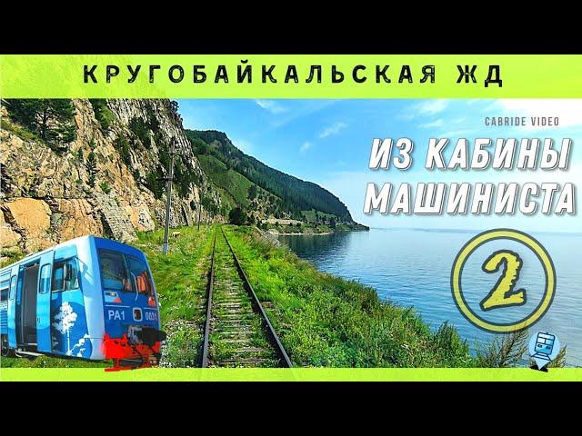  ч.2 Кругобайкальская железная дорога из кабины машиниста. Старая Ангасолка - Баклань #кбжд #Байкал