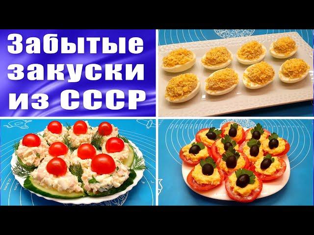 Delicious and simple snacks from the USSR - 3 recipes