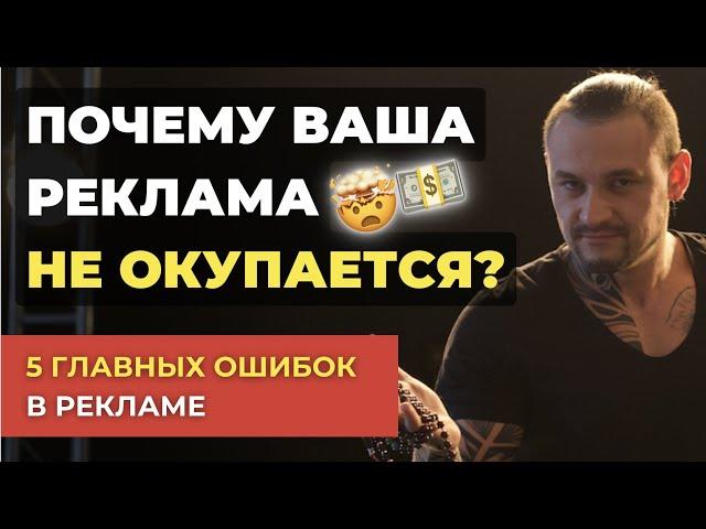 ПОЧЕМУ РЕКЛАМА НЕ ДАЕТ РЕЗУЛЬТАТА? | 5 грубых ошибок, почему реклама не окупается