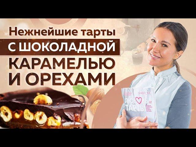 ТАРТ с шоколадной карамелью и ОРЕХАМИ – безумно ПРОСТОЙ РЕЦЕПТ! Сможет КАЖДЫЙ!