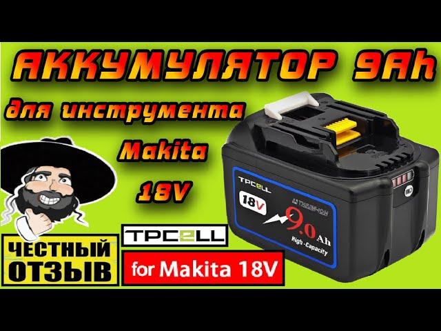 Аккумулятор TPCell 9Ah для инструмента Makita 18V. Отличное соотношение ЦЕНА\КАЧЕСТВО\ВРЕМЯ РАБОТЫ!!