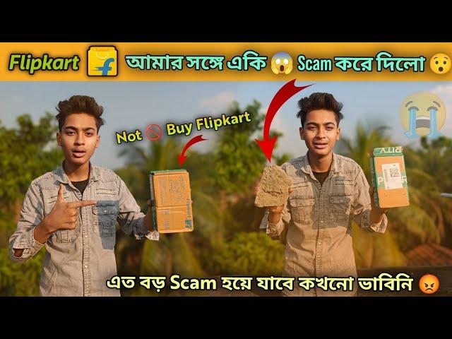  Flipkart এত বড় Scam  করে দেবে কখনো ভাবিনি  | Not Buy Flipkart #basirhat_vlogger