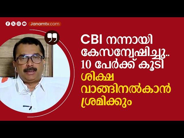 "CBI നന്നായി കേസന്വേഷിച്ചു.. 10 പേർക്ക് കൂടി ശിക്ഷ വാങ്ങിനൽകാൻ ശ്രമിക്കും" PM NIYAS