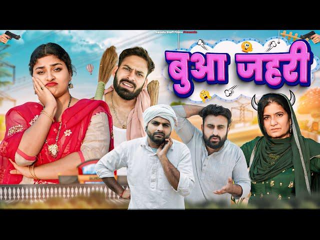 बुआ ज़हरी  || Haryanvi Comedy Video 2024 || Swadu Staff Films