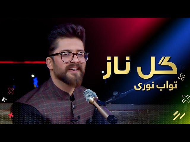 Tawab Noori - Gule Naz / اجرای زیبای تواب نوری - گل ناز