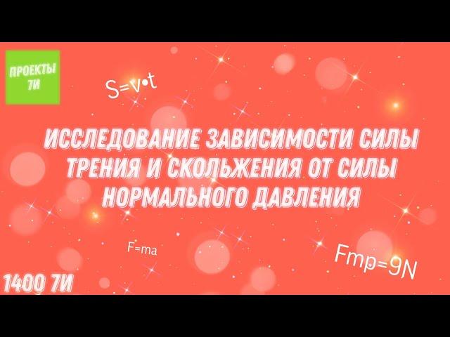 Исследование зависимости силы трения и скольжения от силы нормального давления