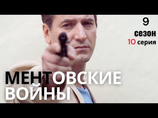 НЕОЖИДАННЫЙ ПОВОРОТ СОБЫТИЙ! МЕНТОВСКИЕ ВОЙНЫ | 9 СЕЗОН 10 СЕРИЯ