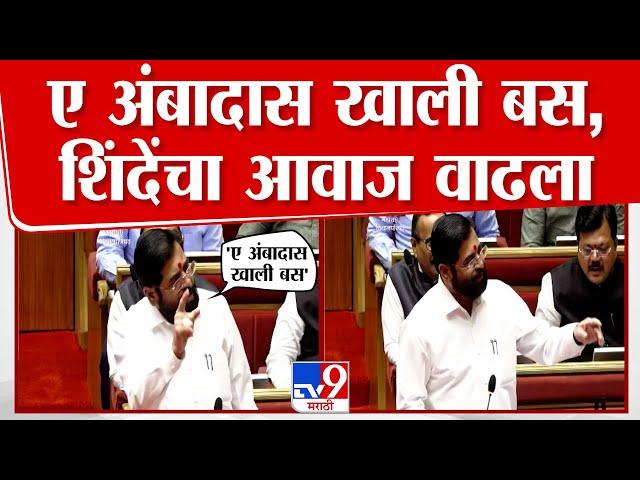 Eknath Shinde Angry in Vidhan Parishad |भाषणावेळी Anil Parab, Ambadas Danve यांचा राडा, शिंदे म्हणले