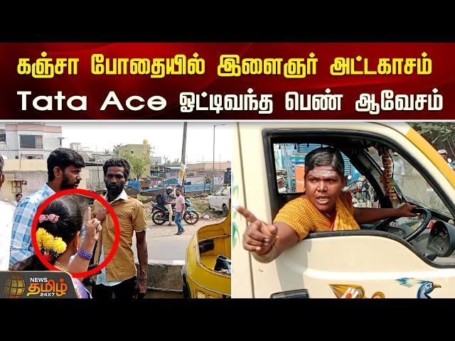 கஞ்சா போதையில் இளைஞர் அட்டகாசம்..  Tata Ace ஓட்டிவந்த பெண் ஆவேசம் | Chennai | Auto Diver | Fight