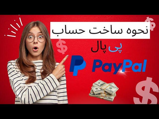 روش ساختن حساب پی پال #paypal