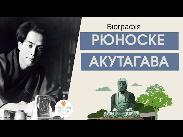 Акутаґава Рюноске біографія  Автор «Расьомон», «Тютюн і диявол», «Ляльковод», «Павутинка».