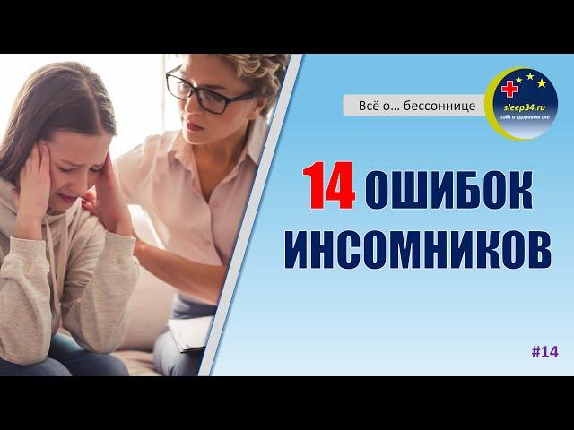 #14: 14 ОШИБОК ИНСОМНИКОВ | Когнитивная терапия при бессоннице | Инсомния