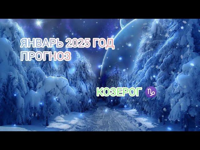 КОЗЕРОГ  ЯНВАРЬ 2025 ГОД.ПРОГНОЗ.