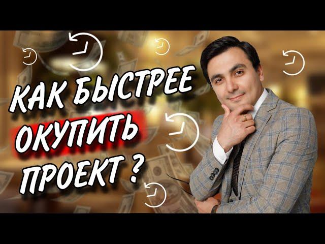 Как управлять рестораном профессионально  - Как быстро окупить ресторан