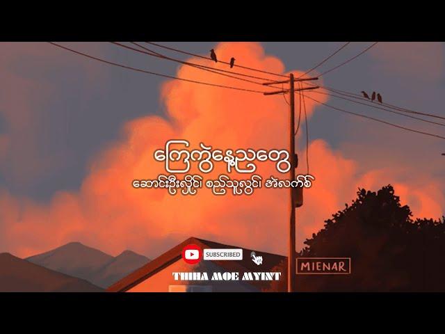 ကြေကွဲနေ့ညတွေ - ဆောင်းဦးလှိုင်၊ စည်သူလွင်၊ အဲလက်စ်