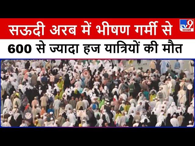 Hajj Pilgrims Death: Saudi Arabia में 600 से ज्यादा हज यात्रियों की मौत, गर्मी का सितम जारी