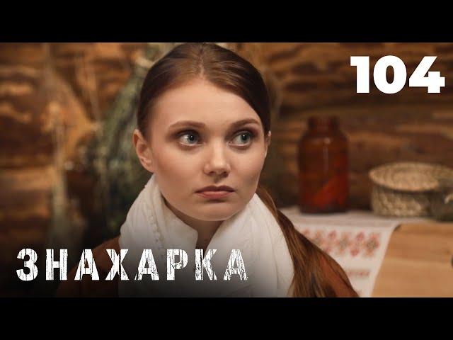 ЗНАХАРКА | Серия 104