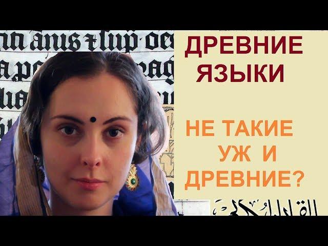 Древние языки... не такие уж и древние? // Blablandia