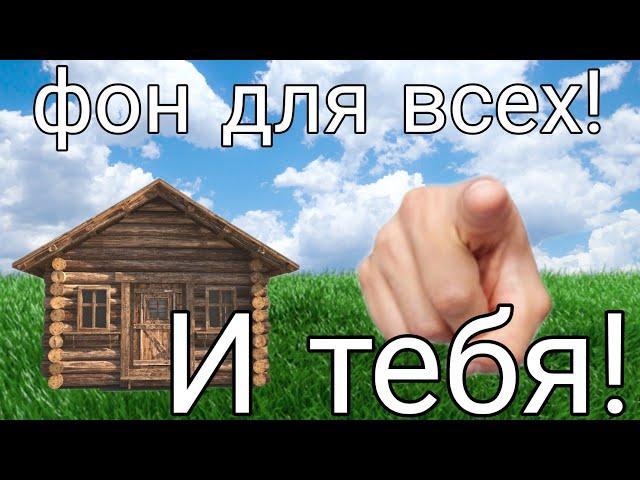 Фон берите кто хотите