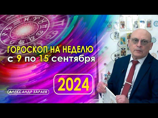 АСТРОПРОГНОЗ НА НЕДЕЛЮ С 9 ПО 15 СЕНТЯБРЯ 2024 * АСТРОЛОГ АЛЕКСАНДР ЗАРАЕВ