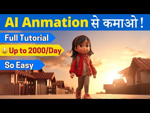 AI Cartoon Video से Lakhs में कमाओ! | Complete AI Animation Tutorial | 100% FREE