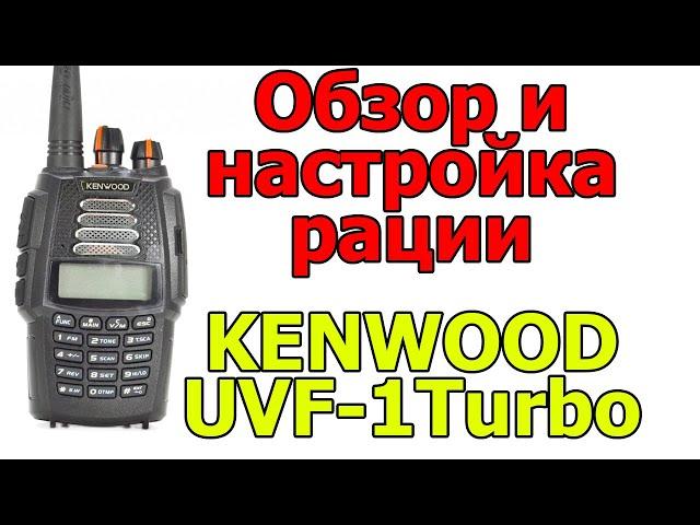 Обзор и настройка рации KENWOOD UVF-1 TURBO