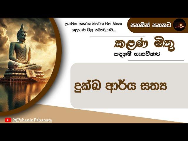 [9] දුක්ඛ ආර්ය සත්‍ය - [කළණ මිතු සදහම් සාකච්ඡාව] - ගරු වසන්ත වීරසිංහ මහතා