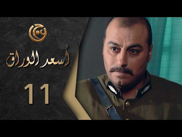 مسلسل اسعد الوراق الحلقة 11 الحادية عشر بطولة غزوان الصفدي